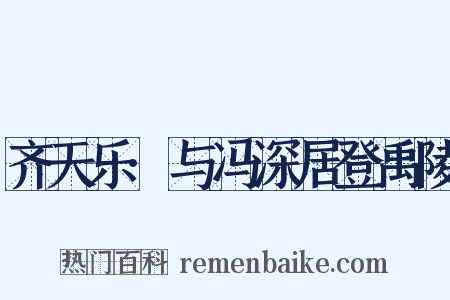 齐天乐·与冯深居登禹陵是什么意思的图片